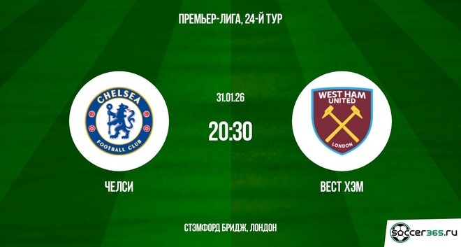 Челси - Вест Хэм 31.01.2026 2 онлайн