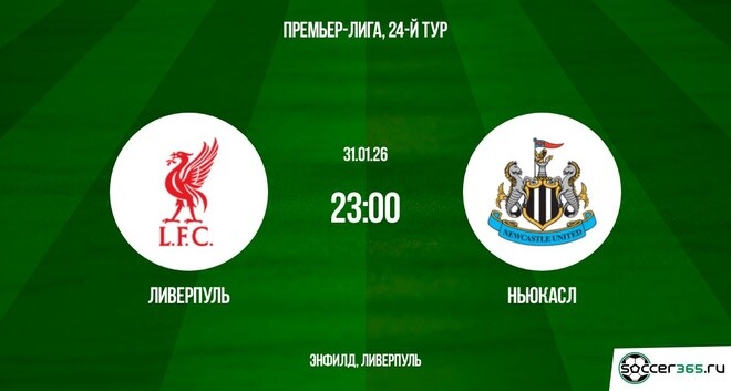 Ливерпуль - Ньюкасл 31.01.2026 2 фильм смотреть онлайн лордфильм