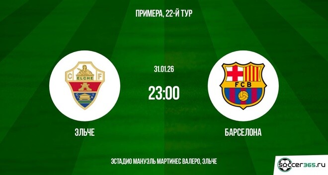Эльче - Барселона 31.01.2026 фильм онлайн бесплатно
