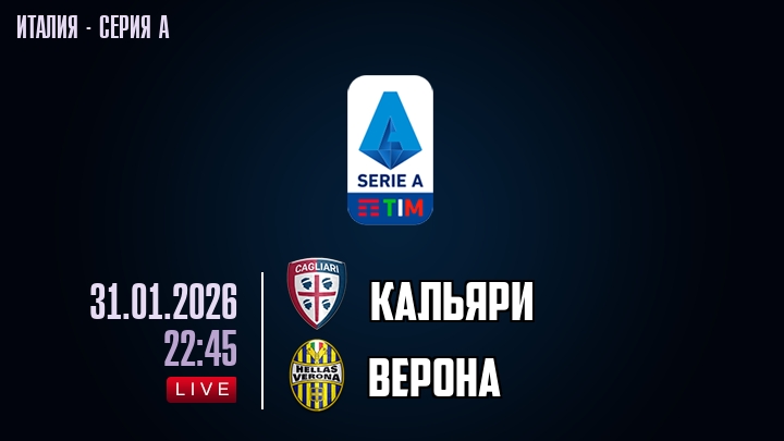 Фильм Кальяри - Верона 31.01.2026 2