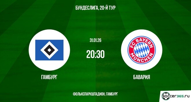 Гамбург - Бавария 31.01.2026 2 фильм онлайн