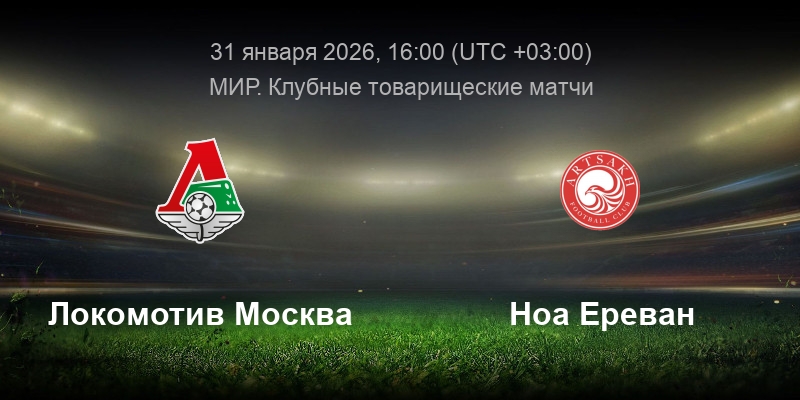 Локомотив М - Ноа 31.01.2026 фильм онлайн
