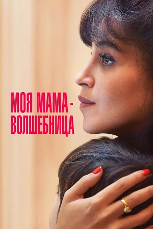 Моя мама - волшебница (2026) 2026 полный фильм в 720p или 1080p качестве