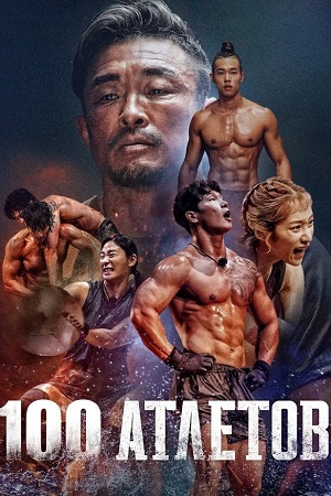 100 атлетов (2026, Корея Южная) смотреть сериал онлайн