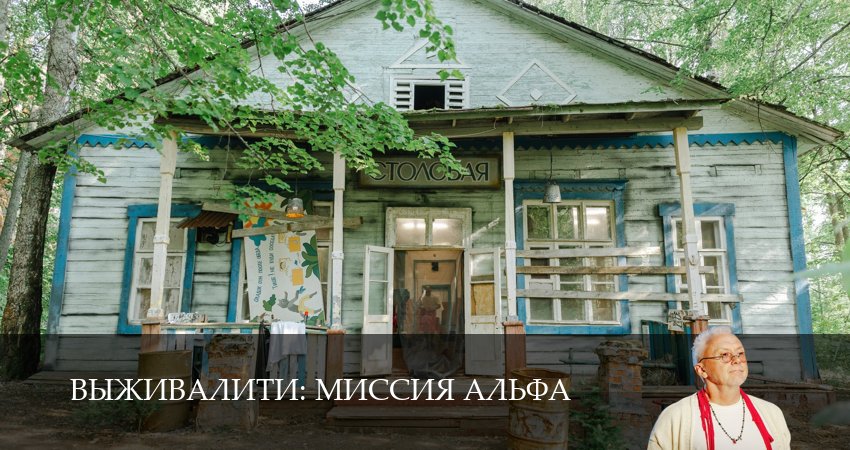 Сериал Выживалити (3 сезон, 1 серия) смотреть бесплатно онлайн