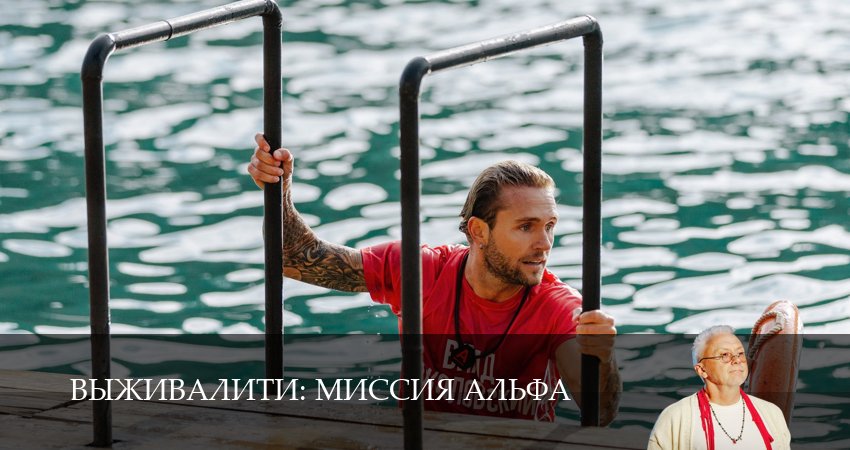 Выживалити (3 сезон, 2026) смотреть бесплатно онлайн