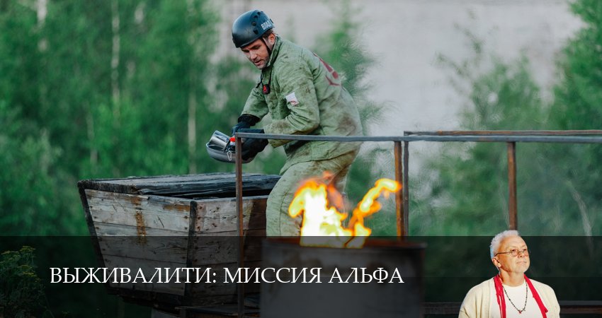 Сериал Выживалити (2026) 3 сезон 4 серия смотреть онлайн в качество 1080 HD или 4K