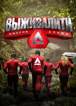 Выживалити 4 сезон (2026, Россия) смотреть онлайн