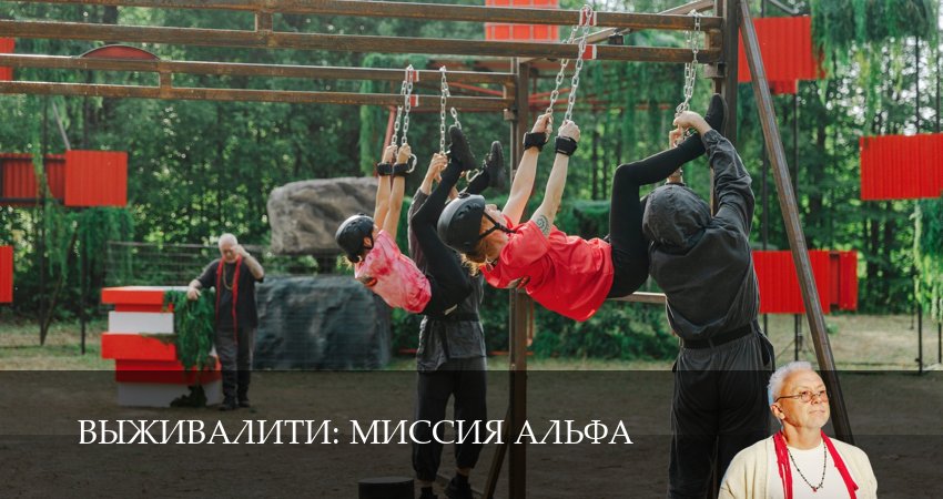 Выживалити (3 сезон, 2026) смотреть онлайн бесплатно в хорошем качестве