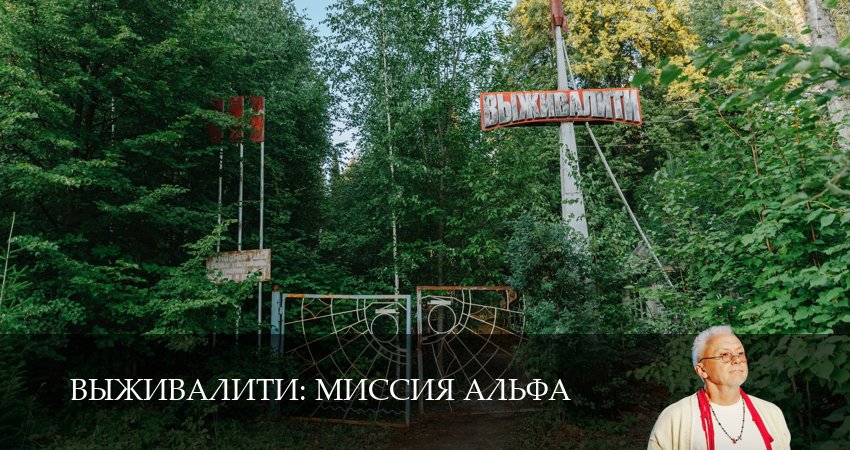 Сериал Выживалити (3 сезон, 2026) смотреть онлайн бесплатно в хорошем HD качестве