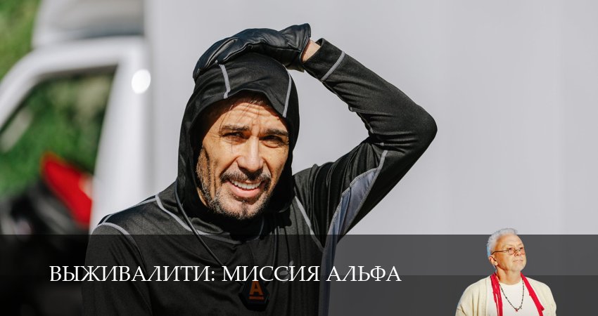 Смотреть сериал Выживалити (2026) 3 сезон 15 серия в хорошем качестве онлайн