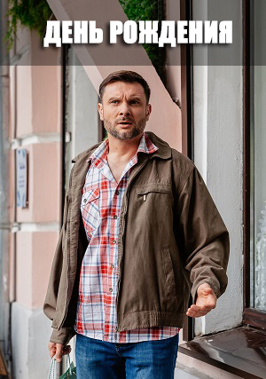 День рождения (2026, Россия) смотреть сериал онлайн