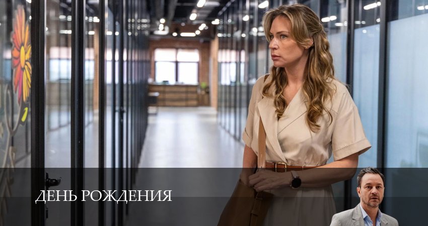 Сериал День рождения 1 сезон 3 серия онлайн в качестве 1080p