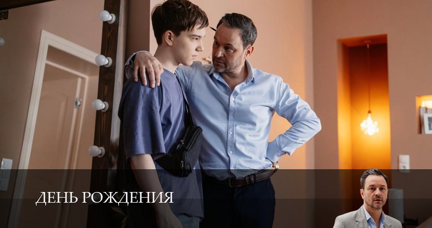 День рождения 1 сезон 4 серия смотреть бесплатно в хорошем качестве