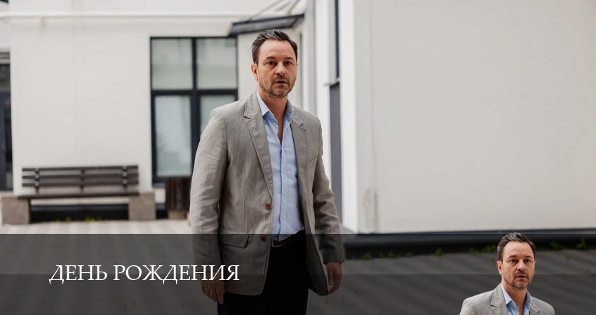 Cмотреть сериал День рождения 1 сезон 5 серия онлайн бесплатно