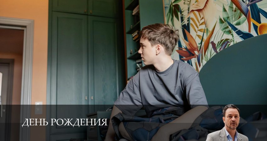 День рождения (1 сезон, 2026) смотреть бесплатно онлайн