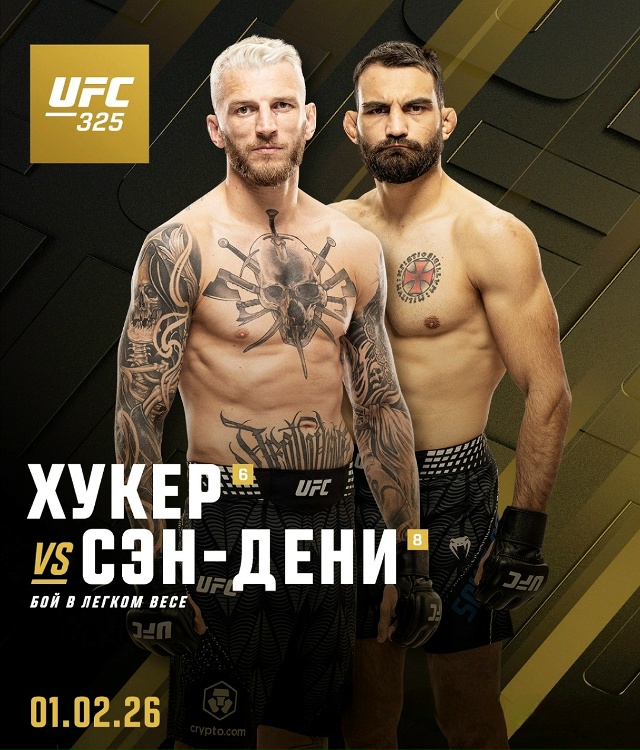 Дэн Хукер - Бенуа Сен-Дени (UFC 325, 01.02.2026) (, Австралия) смотреть фильм онлайн