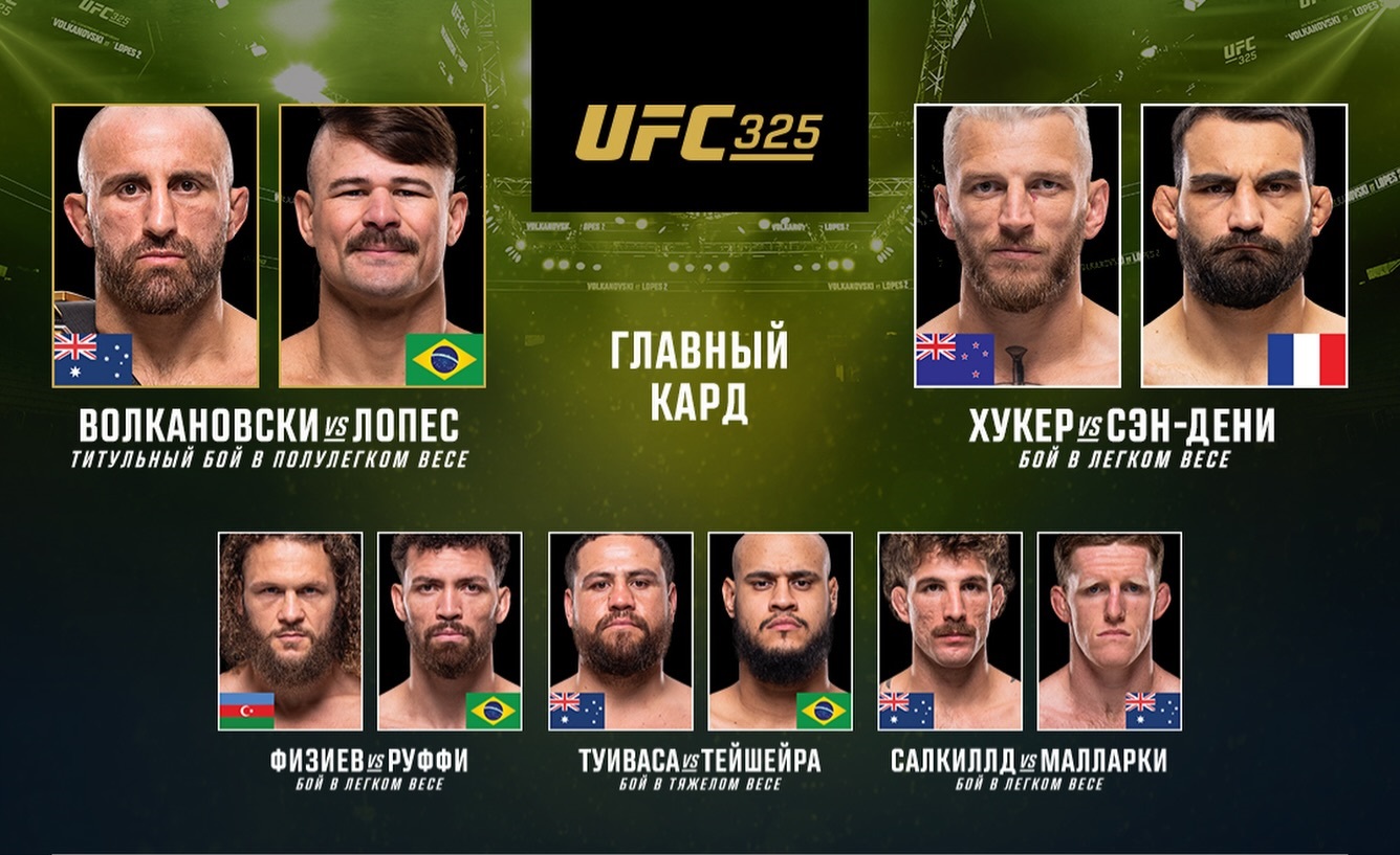 UFC 325. Прямая трансляция (01.02.2026) 2 онлайн лордфильм