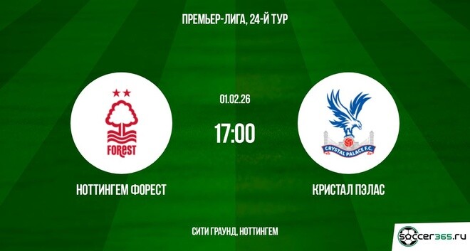Ноттингем - Кристал Пэлас 01.02.2026 2 смотреть на лорде бесплатно