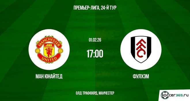 Смотреть фильм Ман Юнайтед - Фулхэм 01.02.2026 2 на окко