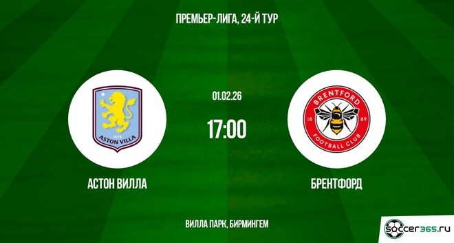Видео Астон Вилла - Брентфорд 01.02.2026 фильм смотреть