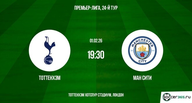 Тоттенхэм - Ман Сити 01.02.2026 бесплатно в хорошем качестве