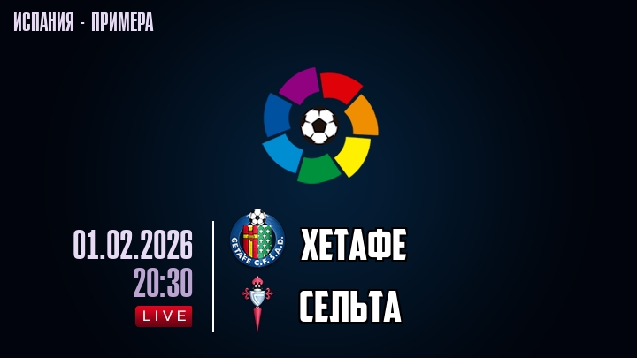 Хетафе - Сельта 01.02.2026 актеры