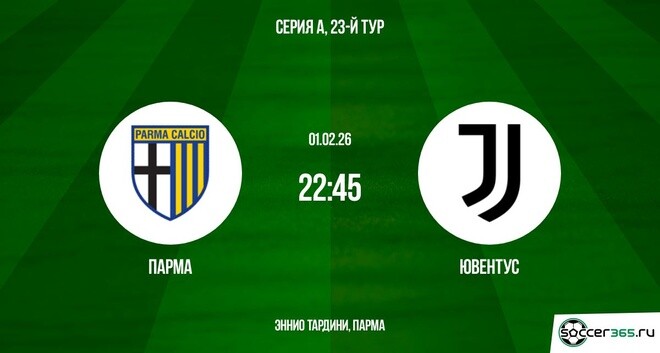 Где можно посмотреть Парма - Ювентус 01.02.2026 2 бесплатно