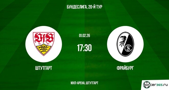 Штутгарт - Фрайбург 01.02.2026 2 смотреть онлайн бесплатно полностью