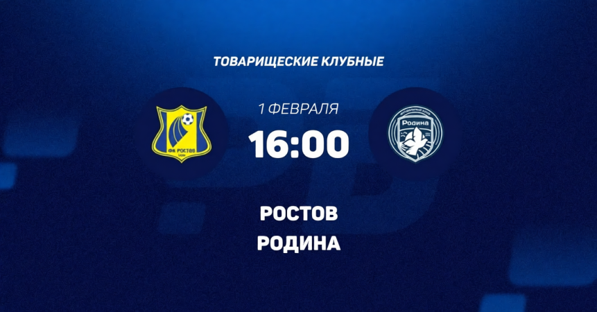 Ростов - Родина 01.02.2026 hd качество