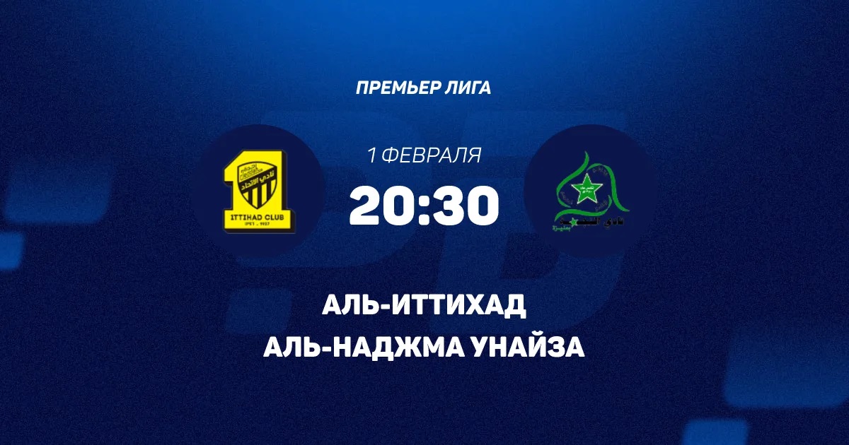 Фильм Аль-Иттихад - Аль-Наджма 01.02.2026