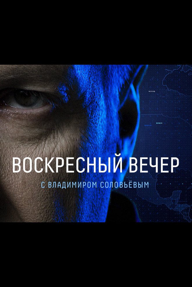 Воскресный вечер с Соловьёвым 01.02.2026 2 (, Россия) смотреть онлайн