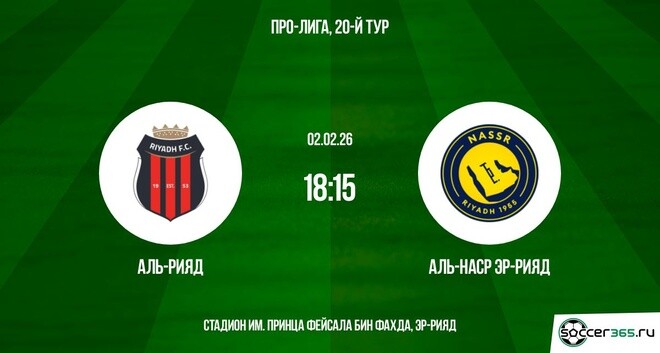 Фильм Эр-Рияд - Аль-Наср 02.02.2026 2 смотреть онлайн бесплатно полностью