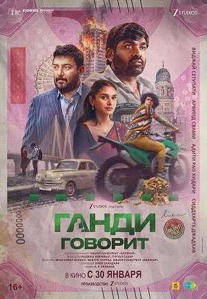 Ганди говорит (2026) (2026) смотреть в качестве Full HD бесплатно