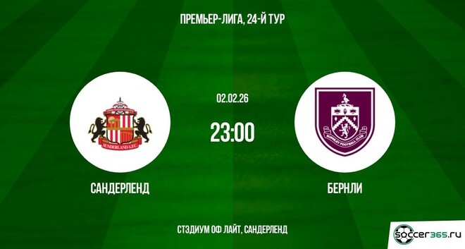 Фильм Сандерленд - Бёрнли 02.02.2026 2 актриса