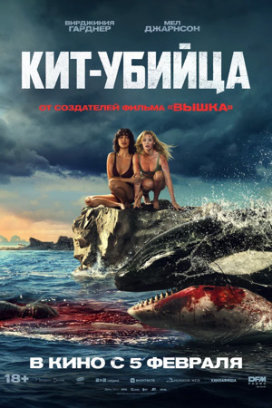 Кит-убийца (2026) (2026) смотреть онлайн в отличном качестве 1080p