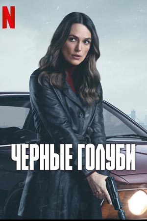 Чёрные голуби (2026) 2 сезон онлайн трансляция в 4K без рекламы и регистрации