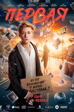 Первая (2026) 2026 в 1080p Full HD смотреть онлайн