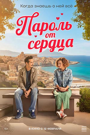 Пароль от сердца (2023) (2026) смотреть онлайн