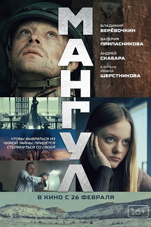 Фильм Мангул (2025) (2026) смотреть в HD 1080 без рекламы онлайн