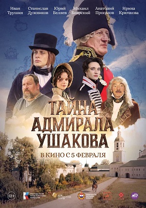 Тайна адмирала Ушакова (2025) 2026 в высоком разрешении 1080p онлайн