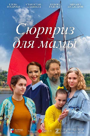 Сюрприз для мамы (2024) (2026, Россия) смотреть онлайн