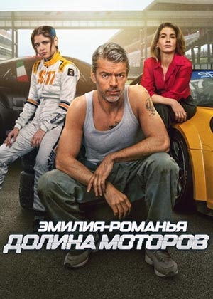 Эмилия-Романья: Долина моторов 1 сезон (2026, Италия) смотреть онлайн