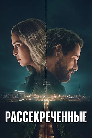 Сериал Рассекреченные 1 сезон смотреть все эпизоды в хорошем HD качестве