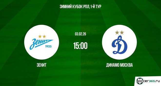 Посмотреть Зенит - Динамо М 03.02.2026 онлайн