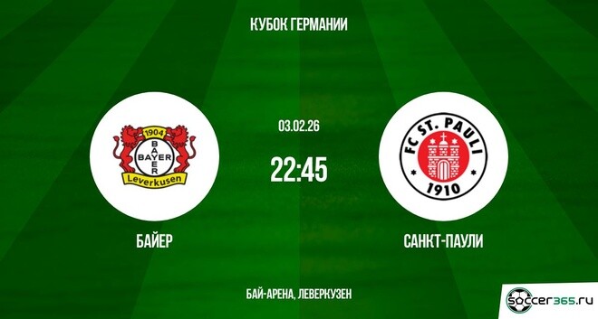 Фильм Байер - Санкт-Паули 03.02.2026