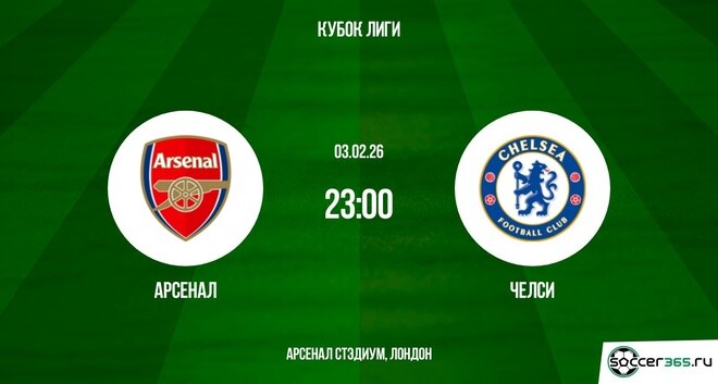 Арсенал - Челси 03.02.2026 смотреть онлайн полностью