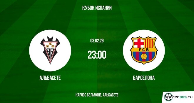 Альбасете - Барселона 03.02.2026 фильм смотреть