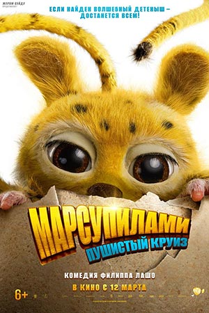Марсупилами. Пушистый круиз (2026) 2026 онлайн в Full HD качестве без подписки