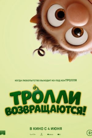 Тролли возвращаются! (2026) 2026 полный фильм в 720p или 1080p качестве